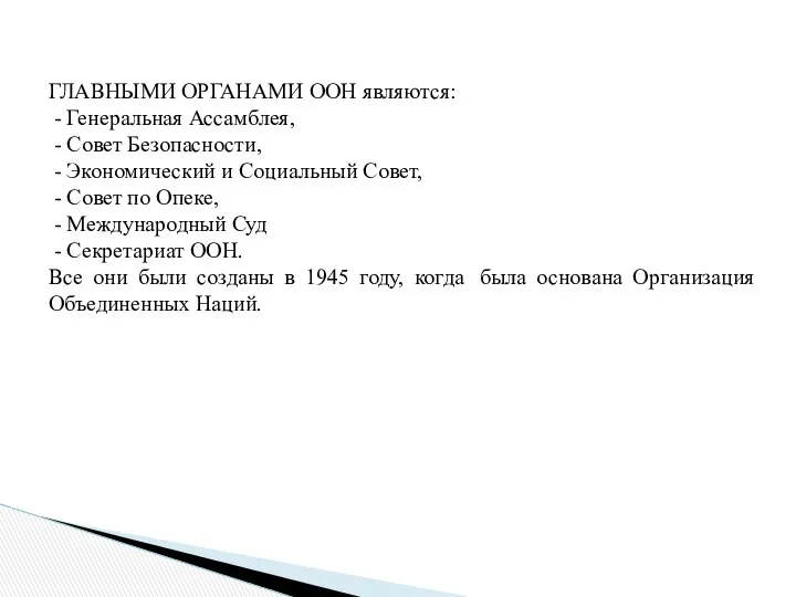 ГЛАВНЫМИ ОРГАНАМИ ООН являются: - Генеральная Ассамблея, - Совет Безопасности, -