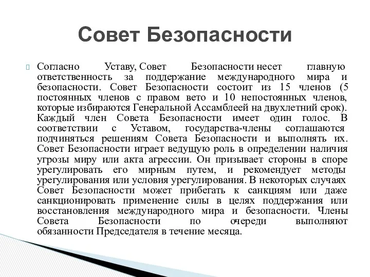 Согласно Уставу, Совет Безопасности несет главную ответственность за поддержание международного мира