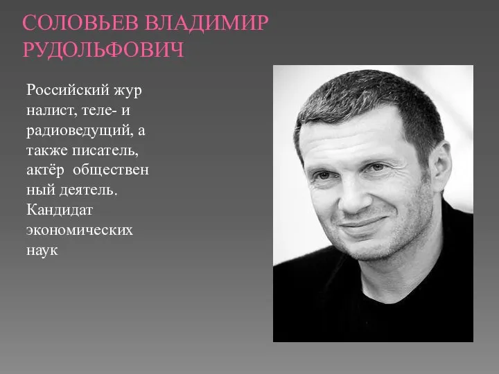 СОЛОВЬЕВ ВЛАДИМИР РУДОЛЬФОВИЧ Российский журналист, теле- и радиоведущий, а также писатель,