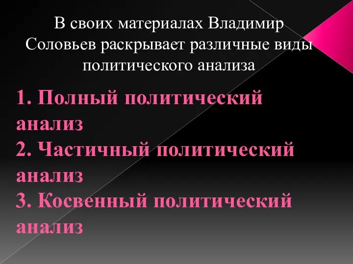 1. Полный политический анализ 2. Частичный политический анализ 3. Косвенный политический