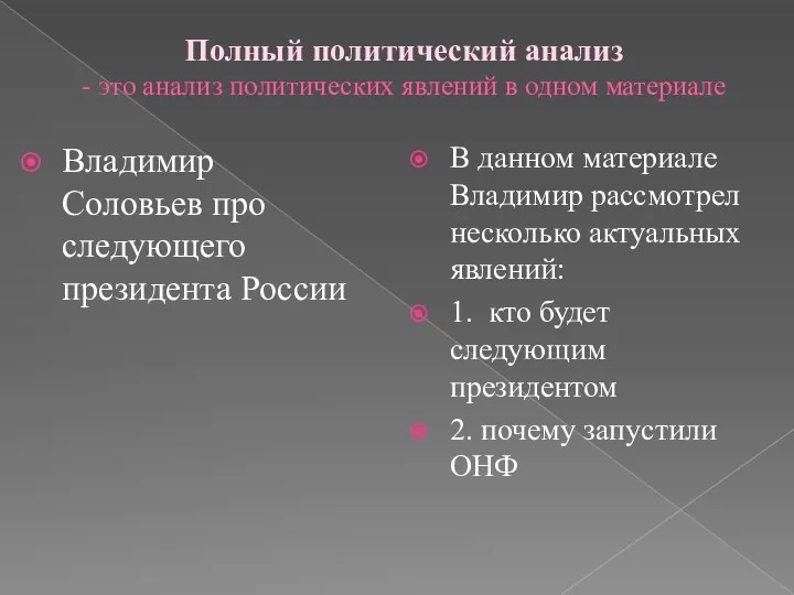 Полный политический анализ - это анализ политических явлений в одном материале