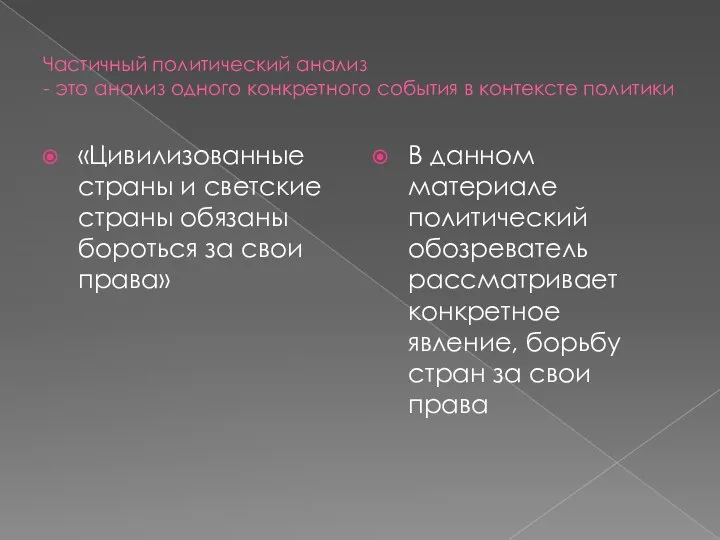 Частичный политический анализ - это анализ одного конкретного события в контексте