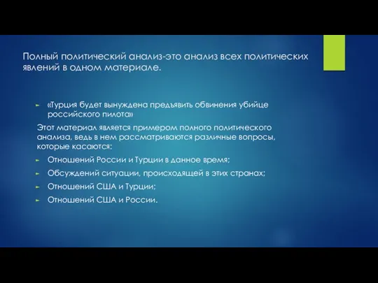 Полный политический анализ-это анализ всех политических явлений в одном материале. «Турция