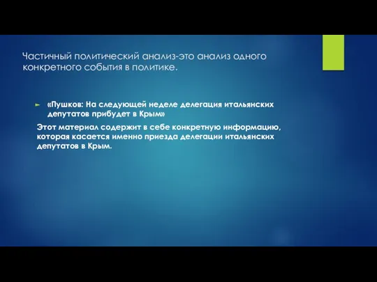 Частичный политический анализ-это анализ одного конкретного события в политике. «Пушков: На