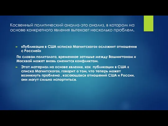 Косвенный политический анализ-это анализ, в котором на основе конкретного явления вытекает