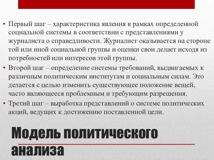 Модель политического анализа Первый шаг – характеристика явления в рамках определенной