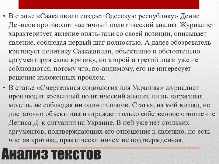 Анализ текстов В статье «Саакашвили создает Одесскую республику» Денис Денисов производит