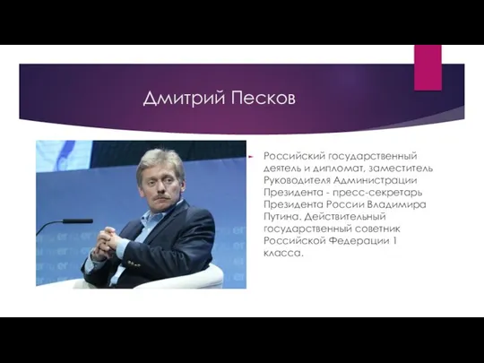 Дмитрий Песков Российский государственный деятель и дипломат, заместитель Руководителя Администрации Президента