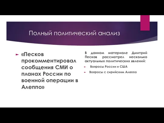 Полный политический анализ «Песков прокомментировал сообщения СМИ о планах России по