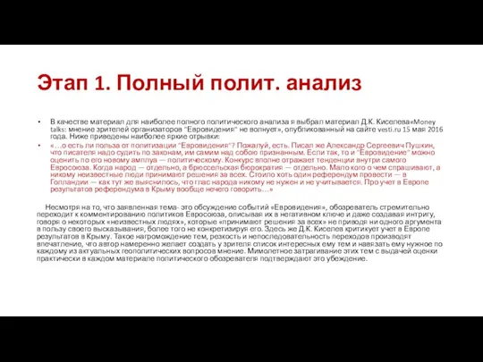 Этап 1. Полный полит. анализ В качестве материал для наиболее полного