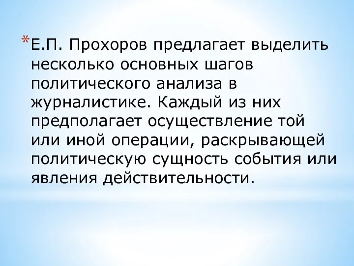 Е.П. Прохоров предлагает выделить несколько основных шагов политического анализа в журналистике.