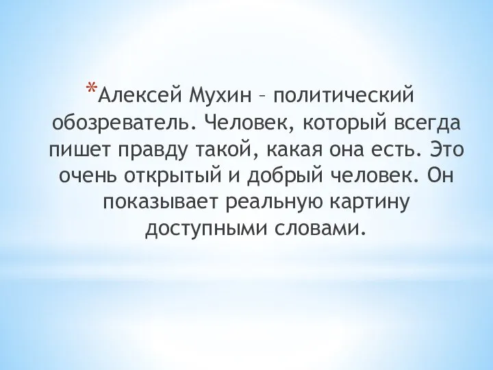 Алексей Мухин – политический обозреватель. Человек, который всегда пишет правду такой,