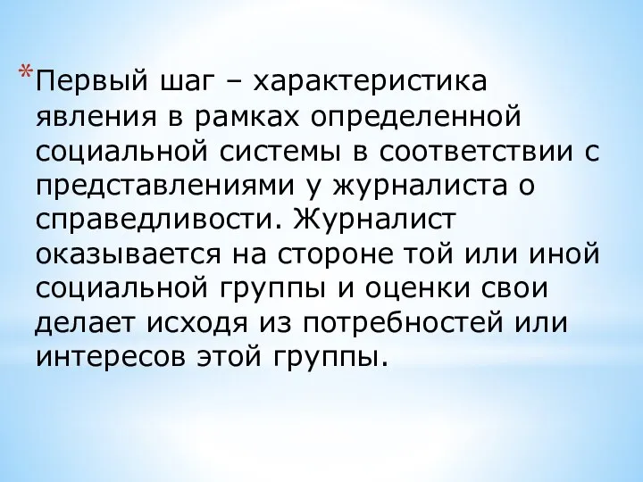 Первый шаг – характеристика явления в рамках определенной социальной системы в