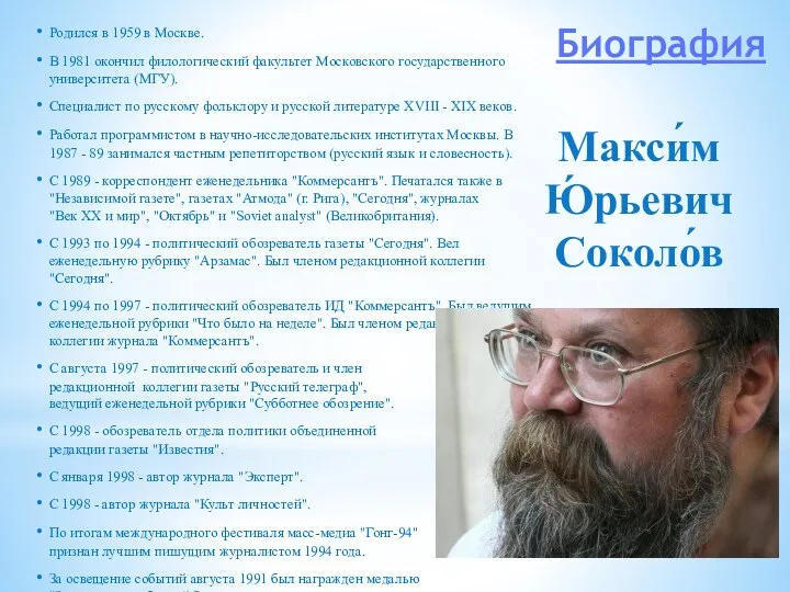 Родился в 1959 в Москве. В 1981 окончил филологический факультет Московского