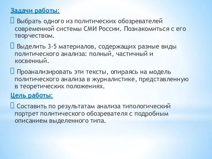 Задачи работы: Выбрать одного из политических обозревателей современной системы СМИ России.