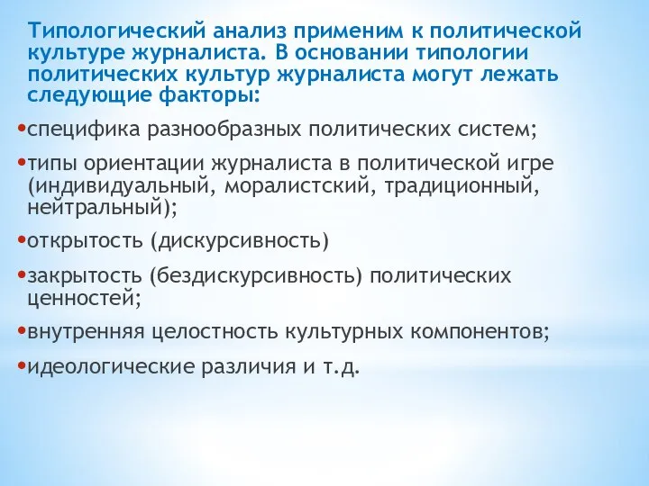 Типологический анализ применим к политической культуре журналиста. В основании типологии политических