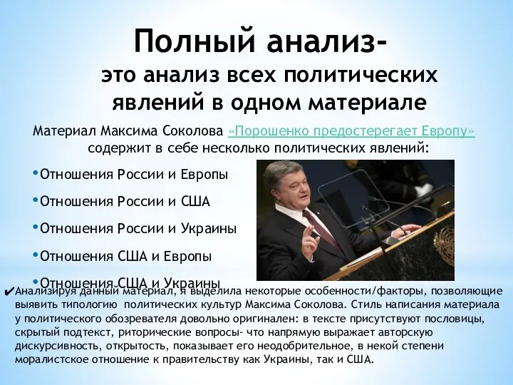 Полный анализ- это анализ всех политических явлений в одном материале Материал