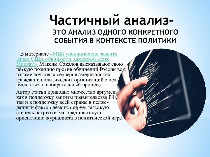 Частичный анализ- ЭТО АНАЛИЗ ОДНОГО КОНКРЕТНОГО СОБЫТИЯ В КОНТЕКСТЕ ПОЛИТИКИ В