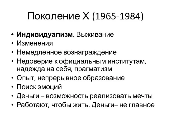 Поколение Х (1965-1984) Индивидуализм. Выживание Изменения Немедленное вознаграждение Недоверие к официальным