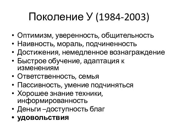 Поколение У (1984-2003) Оптимизм, уверенность, общительность Наивность, мораль, подчиненность Достижения, немедленное