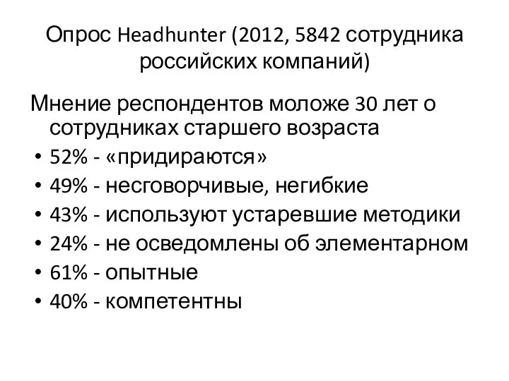 Опрос Headhunter (2012, 5842 сотрудника российских компаний) Мнение респондентов моложе 30