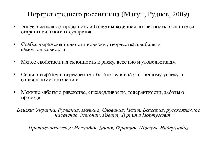 Портрет среднего россиянина (Магун, Руднев, 2009) Более высокая осторожность и более