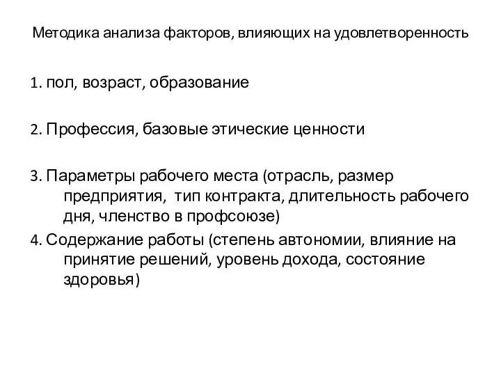 Методика анализа факторов, влияющих на удовлетворенность 1. пол, возраст, образование 2.