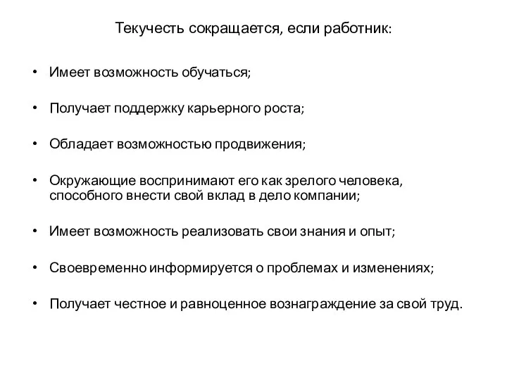 Текучесть сокращается, если работник: Имеет возможность обучаться; Получает поддержку карьерного роста;