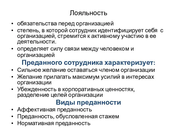 Лояльность обязательства перед организацией степень, в которой сотрудник идентифицирует себя с