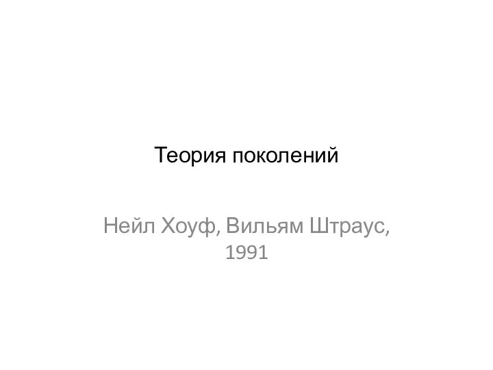 Теория поколений Нейл Хоуф, Вильям Штраус, 1991