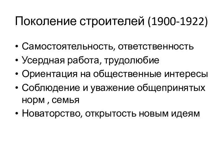 Поколение строителей (1900-1922) Самостоятельность, ответственность Усердная работа, трудолюбие Ориентация на общественные