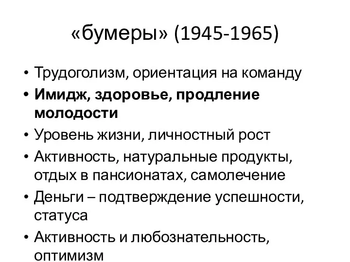 «бумеры» (1945-1965) Трудоголизм, ориентация на команду Имидж, здоровье, продление молодости Уровень