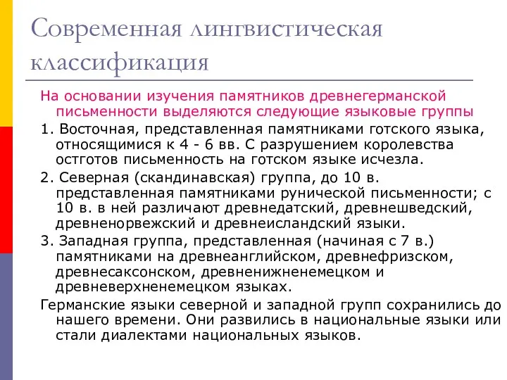 Современная лингвистическая классификация На основании изучения памятников древнегерманской письменности выделяются следующие