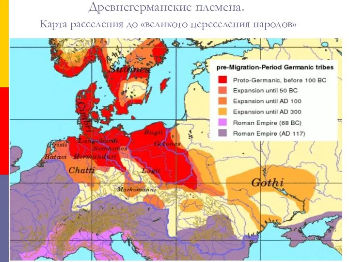 Древнегерманские племена. Карта расселения до «великого переселения народов»