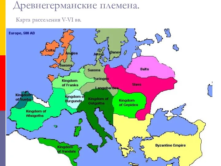 Древнегерманские племена. Карта расселения V-VI вв.