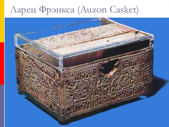 Ларец Фрэнкса (Auzon Casket)