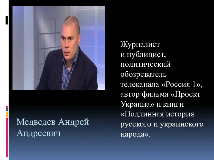 Медведев Андрей Андреевич Журналист и публицист, политический обозреватель телеканала «Россия 1»,