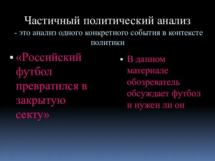 Частичный политический анализ - это анализ одного конкретного события в контексте