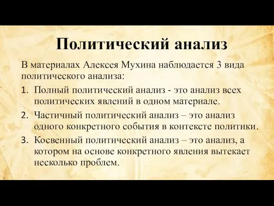 Политический анализ В материалах Алексея Мухина наблюдается 3 вида политического анализа: