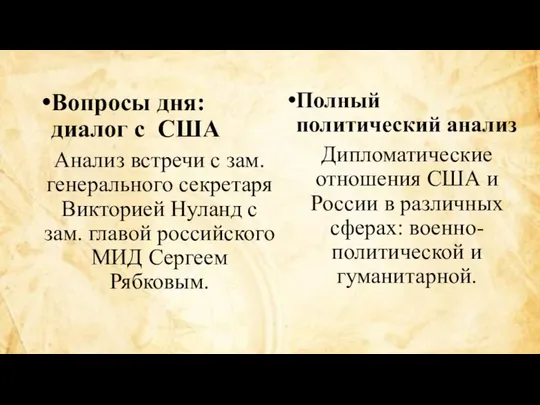 Вопросы дня: диалог с США Анализ встречи с зам. генерального секретаря