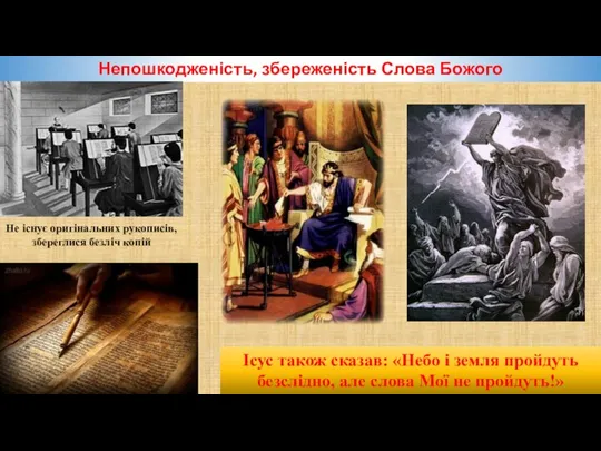 Непошкодженість, збереженість Слова Божого Не існує оригінальних рукописів, збереглися безліч копій