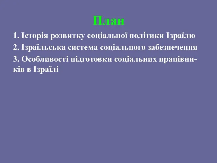 План 1. Історія розвитку соціальної політики Ізраїлю 2. Ізраїльська система соціального