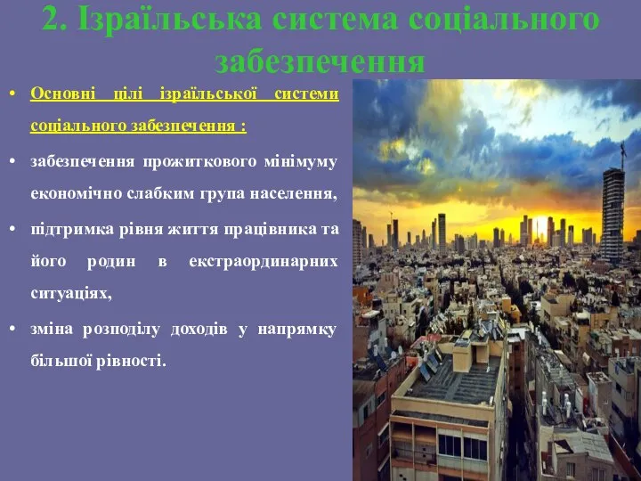 2. Ізраїльська система соціального забезпечення Основні цілі ізраїльської системи соціального забезпечення