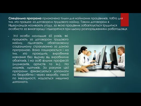 Спеціальна програма призначена тільки для найманих працівників, тобто для тих, хто