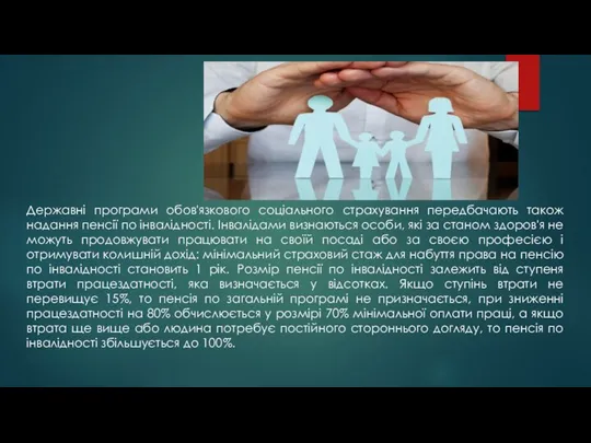 Державні програми обов'язкового соціального страхування передбачають також надання пенсії по інвалідності.