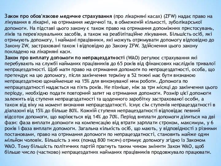 Закон про обов'язкове медичне страхування (про лікарняні касах) (ZFW) надає право