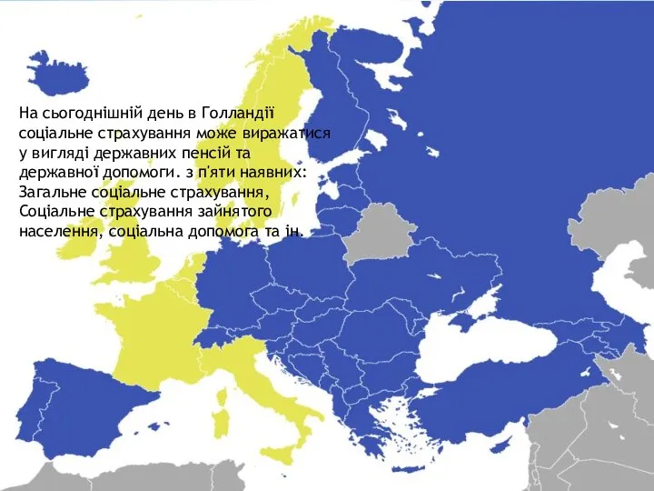 На сьогоднішній день в Голландії соціальне страхування може виражатися у вигляді