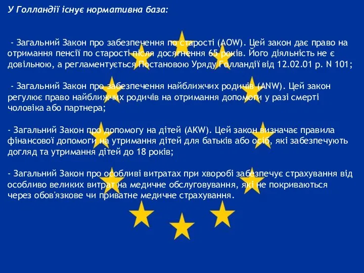 У Голландії існує нормативна база: - Загальний Закон про забезпечення по