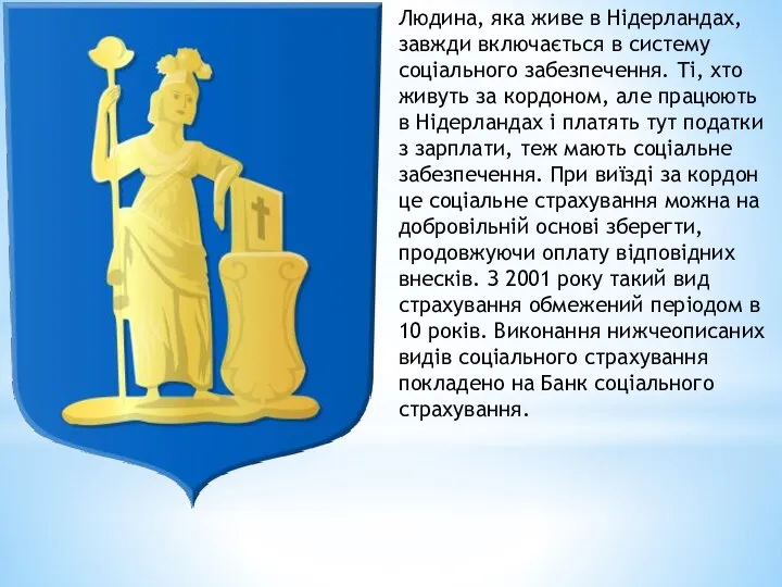 Людина, яка живе в Нідерландах, завжди включається в систему соціального забезпечення.