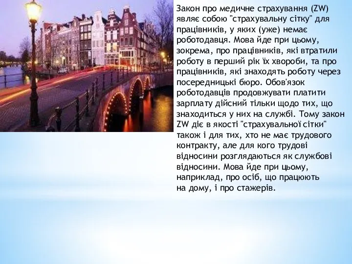 Закон про медичне страхування (ZW) являє собою "страхувальну сітку" для працівників,